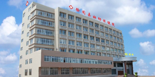湛江市徐聞婦幼保健院